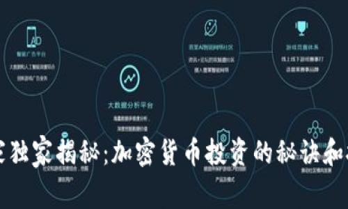 专家独家揭秘：加密货币投资的秘诀和技巧