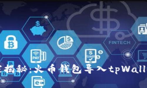 专家独家揭秘：火币钱包导入tpWallet的秘诀
