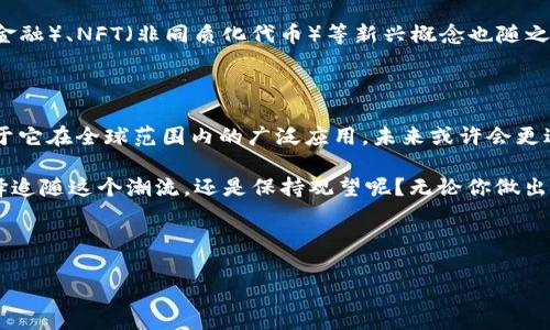 加密货币如何诞生——揭秘数字货币的背后故事

说真的，加密货币的出现就像一场金融革命，它彻底改变了我们传统的货币观念。对于很多人来说，加密货币似乎还是个新鲜事，但它的历史却已经有些年份了。从比特币的诞生到如今成千上万种数字货币的出现，这个过程充满了机遇和挑战。

什么是加密货币？

首先，我们需要搞清楚什么是加密货币。简单来说，加密货币是一种数字货币，它使用加密技术来保证交易的安全性和控制新单位的生成。这些货币不是由中央银行发行的，而是依赖于去中心化的技术，如区块链。这种技术使得交易信息透明、安全，并且无法被篡改。

加密货币的起源

加密货币的历史可以追溯到20世纪90年代，那时候一些密码学家开始探索如何创建一种节省纸币、能够保障隐私的数字货币。然而，真正的突破出现在2009年，比特币的创始人中本聪（Satoshi Nakamoto）发布了比特币的白皮书，正式开启了加密货币的时代。

中本聪在白皮书中描述了一种去中心化的支付系统，不需要第三方仲裁就可以直接在用户之间进行交易。比特币的核心理念正是去中心化、匿名性和自由市场原则。这使得比特币一经推出便引起了广泛关注，并迅速发展壮大。

比特币的早期发展

最初，比特币的接受度极低，很多人根本不知道它是什么。2009年，比特币的第一个交易发生在用户之间，一名程序员用1万个比特币购买了两个披萨，那时的比特币价值微不足道。可是随着越来越多的商家和投资者开始接受比特币，其价值开始迅速飙升。

加密货币的扩展——Altcoin时代

在比特币推出之后，很多开发者开始意识到这种去中心化货币的潜力，于是纷纷创建了其他数字货币，也就是“山寨币”（Altcoin）。比如，莱特币（Litecoin）和以太坊（Ethereum）等。这些新币不仅继承了比特币的基本理念，还在某些方面进行改进，比如提高交易速度或增加智能合约功能。

以太坊的出现尤其引起了广泛关注。它不仅是一种数字货币，更是一个平台，可以让开发者创建和运行去中心化应用（DApps）。这种灵活性让以太坊迅速走红，成为了仅次于比特币的另一大主流加密货币。

区块链技术的核心

说到加密货币，我们就不得不提到区块链技术。区块链是支持加密货币运作的基础，它是一种分布式账本技术，所有的交易记录都被存储在网络中的多个节点上。每当进行一笔新的交易时，相关信息都会被打包成一个“区块”，该区块会被添加到之前的区块上，形成一条链条。

这样的设计确保了信息的透明性，并且由于每个节点都保存着完整的交易记录，任何试图篡改数据的行为都会被迅速发现并拒绝。因此，区块链技术为加密货币的安全性和可信度提供了坚实的保障。

加密货币的魅力与风险

随着市场的不断扩大，加密货币的投资吸引了越来越多的人。相比传统的投资方式，加密货币具备了一些独特的优势。首先，它的交易成本相对较低，尤其在国际转账中，手续费也便宜不少。其次，交易的透明性和不可篡改性提供了额外的安全感。

然而，投身加密货币投资也并非没有风险。市场波动剧烈，价格常常出现大幅波动，投资者必须保持警惕。此外，安全问题也是一个不容忽视的方面，黑客攻击事件时有发生，保障资金安全仍需谨慎。

加密货币的未来

关于加密货币的未来，大家的看法并不统一。某些人认为，加密货币将彻底颠覆传统金融系统，成为未来的主流货币，而其他人则对其持怀疑态度，认为它可能会被监管机构取缔。

无论如何，加密货币的迅速发展已经改变了我们对金融的看法，推动了技术进步与相关产业的发展。诸如DeFi（去中心化金融）、NFT（非同质化代币）等新兴概念也随之兴起，它们为我们打开了一个充满可能性的数字经济新世界。

结论

加密货币的诞生不是偶然的，它是技术进步、市场需求以及对传统金融制度反思的结果。随着时间的推移，我们无需惊讶于它在全球范围内的广泛应用，未来或许会更进一步。数字货币的崛起，意味着我们也许正站在另一个时代的门口。

总之，加密货币的发展历程就像一场风暴，在颠覆传统金融的同时，也在推动着科技的进步。现在，作为投资者的你，是选择追随这个潮流，还是保持观望呢？无论你做出什么决定，记得始终保持警觉，做好功课，才能在这个变幻莫测的市场中稳步前行。

加密货币,区块链,比特币/guanjianci 
在标签里加入专家、独家和秘诀等词汇以增加的可信度及吸引力后的例子 
加密货币专家揭秘：独家秘诀全方位解析比特币如何诞生