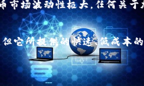 比特币现金（Bitcoin Cash，简称BCH）是一种基于比特币的加密货币，于2017年8月1日正式推出。它的创建是为了改善比特币网络在交易处理速度和费用方面的一些问题。以下是比特币现金的一些关键特性和背景信息。

比特币现金的背景
比特币是第一种加密货币，它由中本聪在2009年推出。随着越来越多的人开始使用比特币，网络的拥堵和交易费用不断增加的问题变得愈发突出。为了应对这些问题，社区内开始出现了对比特币协议进行改进的需求，这导致了比特币现金的诞生。

比特币现金的特点
比特币现金与比特币的主要区别在于区块大小。比特币现金将区块大小从1MB增加到8MB，这意味着每个区块可以容纳更多的交易，从而提高了处理速度并降低了交易费用。此外，比特币现金的开发者致力于使其成为一种日常交易的货币，而不仅仅是数字资产或价值储存的手段。

比特币现金的优势
1. **更快的交易确认**：由于较大的区块大小，比特币现金能够更快地处理交易，减少了交易确认的时间。
2. **较低的交易费用**：与比特币相比，比特币现金的交易费用通常要低得多，使其在小额支付时更具吸引力。
3. **更大的可扩展性**：比特币现金的区块大小可以进一步调整以适应未来的需求，这使其在可扩展性方面比比特币更具优势。

使用比特币现金
如果你想尝试比特币现金，首先需要一个支持 BCH 钱包的应用程序或平台。有许多交易所和钱包都支持 BCH，例如 Coinbase、Binance 和 Bitpay 等。你可以使用法定货币购买 BCH，也可以通过挖矿或交易获得。

比特币现金的未来
虽然比特币现金在很大程度上是为了应对比特币的局限性而生，但它的接受程度和市场表现会受到许多因素的影响。数字货币市场波动性极大，任何关于加密货币的投资都要谨慎。比特币现金的成功在于其能够真实解决用户需求，并且获得更多商户和用户的认可。

总结
比特币现金是继比特币之后推出的一种加密货币，旨在解决比特币在交易速度和费用上的不足。尽管它的成长道路充满挑战，但它所提供的快速、低成本的交易体验，使其在加密货币市场中占有一席之地。随着越来越多的人认识到其潜力，比特币现金可能会在未来继续发展。

如果你对比特币现金有更多兴趣，建议关注相关社区及市场动态，以获取最新信息和交易策略。