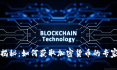 独家揭秘：如何获取加密货币的专家秘诀