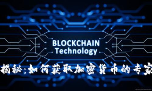独家揭秘：如何获取加密货币的专家秘诀
