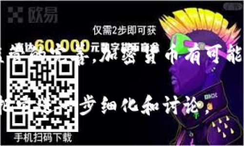 加密货币的运作图通常包括多个关键元素，例如区块链技术、矿工、交易、钱包等。尽管我无法直接创建图像，但我可以为你描述一个加密货币运作图的结构，以及相关的内容，让你可以方便地理解其运作机制。

### 加密货币运作图的结构

1. **区块链**：
   - 描述：区块链是一个去中心化的数字账本，所有的交易信息都被记录在上面。每一个“区块”都包含一系列交易，当一个区块被填满后，就会被“封锁”，并且与之前的区块通过加密算法连接，从而形成链条。
   - 关键特性：去中心化、透明、不可篡改。

2. **交易**：
   - 描述：用户通过钱包发送和接收加密货币，交易在网络中广播并被矿工进行确认。
   - 关键特性：使用公钥和私钥进行身份验证，确保交易的安全性。

3. **钱包**：
   - 描述：加密货币钱包是用来存储用户私钥和公钥的工具。它可以是软件（热钱包）或硬件（冷钱包）。
   - 关键特性：安全性、易用性，多种加密货币支持。

4. **矿工**：
   - 描述：矿工是网络中的参与者，他们通过计算复杂的数学问题来验证交易，并将其记录在区块链上。成功完成的矿工会获得新的加密货币作为奖励。
   - 关键特性：工作量证明（PoW）、奖励模式、竞争性。

5. **共识机制**：
   - 描述：为了保证区块链网络的安全性和一致性，参与者必须遵循共识机制。不同的加密货币可能使用不同的机制，如工作量证明（PoW）、权益证明（PoS）等。
   - 关键特性：保障网络安全、促进网络参与者之间的信任。

### 示例内容描述（建议以每个部分进行详细展开）

#### 一、理解加密货币的基本概念

说真的，加密货币并不是一个高深莫测的概念。其实，它是利用了区块链技术来实现去中心化的数字货币。我们常常听到比特币、以太坊这些名字，它们其实都是一种加密货币。通过去中心化的交易方式，用户可以在网络中自由地进行交易，而不需要依赖银行或其他中介机构。

#### 二、区块链的核心优势

区块链的最大特点就是去中心化。想象一下，所有的交易信息不是存储在某一个中心化的服务器上，而是分散在每一个参与者的设备里。这就意味着，没有任何一个人或者机构有权利单方面修改交易记录。这样的设计不仅增加了安全性，也提高了透明度，让每一个用户都能随时查看交易记录。

#### 三、交易的流程与安全性

进行加密货币的交易，你需要一个钱包，这就像是你在数字世界里的银行账户。通过你的公钥，你可以接收加密货币，而你的私钥则像是你账户的密码，只有你能使用。关键在于，无论你的钱包在哪里，你的资产都是安全的，只要你妥善保管好你的私钥。

#### 四、矿工的角色与奖励机制

矿工就像网络的守卫者，他们负责验证每一笔交易的合法性。为了保证区块链的安全性，矿工们需要解决复杂的数学问题。而当他们成功地添加一个新块时，就会收到相应的奖励。在比特币网络中，这个奖励以比特币的形式发放，激励矿工们持续参与网络的维护。

#### 五、共识机制的重要性

共识机制可以被视为区块链网络中“民主投票”的规则，让所有参与者都能达成一致。这意味着，对于任何一笔交易，网络中的大多数参与者都必须同意，才能将其添加到区块链上。无论是工作量证明还是权益证明，都是为了增加网络的安全性，防止恶意攻击。

#### 六、加密货币的应用场景

除了作为一种支付手段外，加密货币还有许多其他的应用场景，比如在去中心化金融（DeFi）中，用户可以用加密货币进行借贷、交易、投资等。不仅如此，在智能合约的帮助下，许多新兴的应用场景如NFT（非同质化代币）也开始兴起，这使得加密货币行业更加丰富多彩。

#### 七、未来的展望

尽管目前加密货币市场存在波动性和不确定性，但越来越多的传统金融机构开始接受并投资于加密货币。未来，随着技术的进步和监管的完善，加密货币有可能在全球经济中扮演更加重要的角色。

通过以上的结构和内容，你应该能够清晰地理解加密货币的运作机制。如果你对某个部分有更深入的兴趣，随时可以提出，我们可以把它进一步细化和讨论。