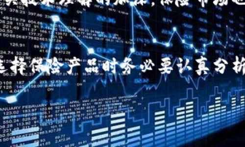 加密货币保险是一个相对较新的概念，随着数字货币的快速发展而逐渐进入公众视野。简单来说，加密货币保险旨在保护用户的数字资产免受可能的损失，例如黑客攻击、系统故障或其他不可预见的事件。大家都知道，加密货币是一种新兴的资产类别，而且市场波动性很大，投资者往往会面临着巨大的风险。有了保险，投资者可以获得一定的保障，从而让他们在这个充满未知的领域中更加安心。

1. 加密货币保险的必要性
说真的，投资加密货币并不是人人都能轻松的事情。尽管可能会有巨大的收益，但是背后的风险也是不容小觑的。根据一些统计数据，很多投资者在黑客攻击或交易平台倒闭时遭遇了巨额损失，这真的是让人心痛的事情。正因为此，越来越多的行业专家开始关注加密货币保险。

2. 目前市场上的加密货币保险产品
在市场上，我们可以发现一些加密货币保险公司提供的产品。这些产品通常会根据不同的情况和需求进行定制。例如，有的保险可以保障你在黑客攻击时的损失，而有的则侧重于在交易平台（如交易所）出现问题时提供赔偿。总之，具体的保障内容会因不同的保险公司而异，所以了解市场上的选择至关重要。

3. 如何选择合适的加密货币保险
那么，如何选择适合自己的加密货币保险呢？首先，你应该明确自己想要保护的资产类型。是整个投资组合，还是只关注某几种特定的货币？其次，研究不同保险公司的声誉和理赔历史，看看他们是不是在行业内口碑良好。最后，不要忽视保险条款中的细节，很多时候，关键一点就在条款里面，你可别掉以轻心。

4. 加密货币保险的局限性
虽然加密货币保险提供了一定程度上的保障，但我们也要意识到它的局限性。并不是所有损失都能够得到赔偿，保险条款中通常会设定很多限制条件，比如某些类型的攻击或损失是无法保障的。此外，有些保险产品的保费也相对较高，可能会影响到投资者的收益。
 
5. 加密货币保险的未来发展趋势
随着加密货币市场的不断发展，未来的加密货币保险产品也会越来越多样化。预计将会有更多的保险公司推出创新的产品，以帮助用户解决新出现的风险。同时，随着对加密货币及相关技术理解的加深，保险市场也有望逐渐完善。我们或许会看到更多专家分享独特的视角和经验，让投资者在进行选择时更具信心。

总结
总体来说，加密货币保险能够为投资者提供一种保障工具，让他们在数字资产投资中不至于过于慌张。虽然它无法完全消除风险，但至少能在一定程度上提供信心。最后，建议大家在选择保险产品时务必要认真分析，不要听信那些听上去太过美好的承诺，毕竟“天下没有免费的午餐”，这点你我都懂的。

加密货币保险揭秘：专家独家分享防范风险的秘诀