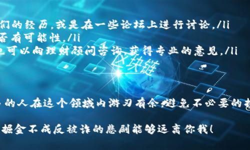   专家揭秘：乌克兰加密货币诈骗的独家秘诀与应对策略 / 

 guanjianci 乌克兰, 加密货币, 诈骗 /guanjianci 

在这个信息爆炸的年代，金融诈骗的方式层出不穷，尤其是在全球范围内迅速发展的加密货币市场。乌克兰近年来成为了加密货币诈骗的重灾区，许多人因为缺乏警惕而深陷骗局。那么，我们今天就来一起深入探讨一下乌克兰加密货币诈骗的现状，揭开其背后的秘密，同时提供一些应对策略，让你在这个领域里安然无恙。

乌克兰加密货币市场的现状
乌克兰，作为东欧的一颗明珠，近几年积极参与加密货币的接受与使用。事实上，乌克兰在加密货币领域甚至走在了许多国家的前面。根据一些统计数据，乌克兰的加密货币用户人数在不断攀升。在这个快速发展的市场中，尽管有巨大的投资机会，但也埋藏着不少风险。

在乌克兰，加密货币不再是少数人的专利，越来越多的人希望通过投资虚拟货币来实现财富的跃升。这种对财富的渴望，加上市场的波动，给不法分子可乘之机，使得诈骗案件层出不穷。

到底发生了什么？虚拟骗局如雨后春笋般出现
在乌克兰，有许多人在社交媒体、论坛等渠道上看到了关于加密货币的宣传，有些甚至是以“专家”的身份推销所谓的投资项目。相信很多人都知道，有些平台提供的回报率高得离谱，这基本上就是个红旗！

说真的，很多用户在面对这样的投资机会时，往往忽视了风险思考，直接投入了大量资金。根据报道，已经有不少人因相信这些骗局而损失惨重。诈骗者会假装自己是某个项目的创始人，或者是某个著名投资公司的代理，用各种方法诱骗受害者的资金。

骗子的手法，层出不穷
那么，这些骗子究竟是怎样运作的呢？其实，手法五花八门，但通常可归纳为以下几种：

ul
    listrong虚假投资项目：/strong诈骗者会建立伪造的网站，声称有一个伟大的加密货币项目，将资金投入后，承诺高额回报。相应的，即使你想要提取资金，也会发现各种理由被拒绝。/li
    listrong社交媒体宣传：/strong在Facebook、Telegram等社交媒体上，通过广告、群组等形式，在社区内散布各种虚假信息，制造一种“热度”，吸引投资者。/li
    listrong庞氏骗局：/strong通过前期吸引一些投资者入金，利用后续投资者的资金支付给早期的投资者，营造一个良好的盈利假象，吸引更多资金进入。/li
/ul

这种层出不穷的手法让人防不胜防，所以，这里提醒大家，在投资前一定要多做功课，认真考察投资项目的真实性，特别是那些承诺高额回报的项目，更要多一分警惕！

如何保护自己，防止被骗？
既然了解了这些诈骗的特征和手法，接下来的问题就是，我们应当怎样来保护自己呢？以下是一些实用的建议和应对策略：

ul
    listrong做好功课：/strong在投资之前，一定要先做尽职调查。查找一些关于该项目的真实信息，看看是否有其他的投资者在分享他们的经历，或是在一些论坛上进行讨论。/li
    listrong保持警惕：/strong要有“天上不会掉馅饼”的意识，一旦见到高额回报的投资项目，心里一定要有个问号，先冷静考虑一下是否有可能性。/li
    listrong利用正当渠道：/strong通过正规的金融机构或者受监管的平台进行投资，不要随意相信那些来路不明的投资机构和个人。也可以向理财顾问咨询，获得专业的意见。/li
/ul

结语：知识就是力量，随时保持警惕
说真的，虽然乌克兰的加密货币市场潜力巨大，但伴随而来的风险也不容忽视。通过了解这些诈骗手法和相应的防范措施，希望能帮助更多的人在这个领域内游刃有余，避免不必要的损失。在这个快速变化的时代，我们每个人都应该时刻保持警惕，确保自己的资金安全。

最后，如果你有投资的计划，对加密货币产生兴趣的话，一定要多方咨询，收集相关信息。希望每一位读者都能在这个虚拟世界里行稳致远，掘金不成反被诈的悲剧能够远离你我！