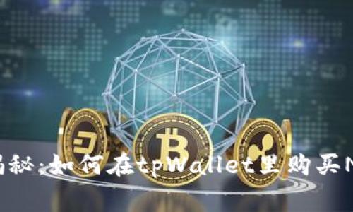 专家独家揭秘：如何在tpWallet里购买NIUB的秘诀