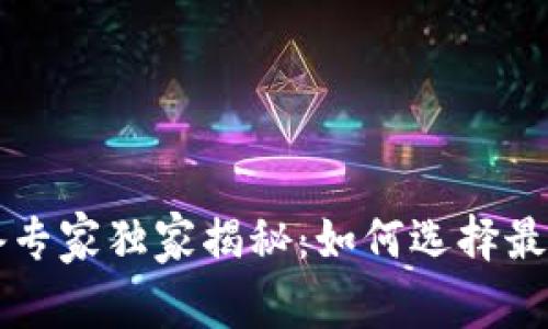 中国加密货币设备专家独家揭秘：如何选择最佳挖矿设备的秘诀