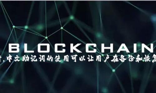 在加密货币领域，导入钱包的过程是每个用户都必须掌握的技能，尤其是在使用新的设备或应用时。中文助记词的使用可以让用户在备份和恢复钱包时更加方便。下面我们将详细探讨中文助记词的导入流程、相关知识以及一些实用的小窍门。

专家揭秘：如何轻松导入中文助记词到你的钱包！独家技巧与秘诀揭秘