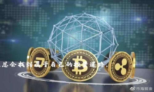 解析加密货币市场：专家独家揭秘获利秘诀

加密货币, 投资策略, 市场分析/guanjianci

引言：加密货币市场的崛起
你有没有想过，随着互联网的不断发展，我们的货币形态也悄然发生了变化？加密货币，作为这个新时代的代表，已经从一开始的小众投资方式，逐渐发展成为备受关注的投资热点。说真的，谁能想到比特币和以太坊会一夜之间成为家喻户晓的名字呢？无论是普通投资者，还是金融界的专家，大家都开始密切追踪这个市场的动态。

什么是加密货币？
简单来说，加密货币是一种基于区块链技术的数字货币，利用密码学保证交易安全，并控制新货币的产生。与传统货币不同的是，加密货币不依赖中央银行，而是通过去中心化的网络进行交易和验证。说到这，你可能会想，“这到底有什么用呢？”其实，加密货币的价值在于其去中心化的特性，这意味着它不容易受到政府政策或经济波动的影响，是一种相对独立的价值存储方式。

为什么要投资加密货币？
那我们现在就来聊聊，为什么越来越多的人选择投身于加密货币的海洋。首先，收益潜力巨大。曾经，比特币在短短几年内从几美分涨到几万美元，想想这是什么样的投资回报！当然，这种高回报的同时也伴随着高风险。其次，投资加密货币可以分散资产配置，当其他市场波动时，它可能成为一种有效的避险工具。

加密货币投资的基本策略
说到投资策略，很多新手可能会有点茫然。别担心，下面就跟大家分享一些基本的投资策略，希望能帮到你们！

h41. 长期持有（HODL）/h4
这是一个非常流行的投资策略，顾名思义，就是长期持有。在市场波动较大的情况下，很多人可能会选择低卖高买，但这种策略往往需要频繁的交易和对市场走势的精准判断。相比之下，长期持有的策略更加简单，只需选择一些你认为有潜力的币种，随后静待其发展。

h42. 资金管理/h4
在加密货币市场投资，不可避免地要面对风险。因此，合理的资金管理尤为重要。你需要设定一个投资预算，避免将所有资金都压在一个项目上。建议每个项目的投资比例不超过10%至20%，这样即使某个项目出现问题，整体投资依然可控。

h43. 关注市场动态/h4
加密货币市场变化迅速，实时关注市场动态至关重要。可以通过专业网站、社交媒体、投资论坛等渠道获取最新信息。同时，也可关注一些行业专家的观点，有时候他们的一句话就能让你避免一些投资陷阱。

基本面分析 vs 技术面分析
在投资加密货币时，基本面分析和技术面分析都是必不可少的，你得知道该如何运用它们来做出明智的投资决定！

h4基本面分析/h4
这涉及对项目的整体评估，包括团队背景、市场需求、技术实力等。了解这些能帮助你判断一个项目是否真的有潜力，而不仅仅是跟风追涨。比如，有些项目的白皮书写得华丽，但实际使用场景却很有限，那就需要谨慎。

h4技术面分析/h4
技术面分析则涉及到价格走势、成交量等数据。从图表中寻找买入和卖出的信号，很多投资者会使用一些技术指标，比如移动平均线、相对强弱指数等。虽然这需要一定的学习和实践，但掌握后确实能够帮助你进行更理性的决策。

风险管理的重要性
在加密货币投资中，你一定听过“风险”这个词。说真的，风险管理并不是可选项，而是必需的。尤其是在波动如此剧烈的市场中，一个小小的决策失误就可能导致巨大的损失。

h41. 设置止损位/h4
为了保护你的投资，设置止损位是非常关键的。当价格跌破某个水平时，你可以自动卖出，以避免更大的损失。这种方法能让你在情绪不稳定的情况下保持理性。

h42. 不要追涨杀跌/h4
很多投资者在看到别人获利来劲的时候，容易跟风追涨。但要记住，市场永远在变化，跟风的结果可能会让你血本无归。所以，保持冷静，不要因为恐惧或贪婪而做出决策，理性分析才是王道。

如何选择投资的加密货币？
这可能是每一个投资者心中最大的疑问。面对成千上万种加密货币，如何选择适合自己的品种呢？

h41. 了解市场前景/h4
对于你选择的币种，首先要了解它的市场前景。是解决老问题的新技术，还是一个刚起步的小项目？考虑很多新兴项目时，最好选择那些背后有强大团队和资金支持的币种。

h42. 关注社区反馈/h4
很多时候，社区反馈可以反映项目的真实情况。通过关注项目的论坛、社交媒体等，了解用户的真实体验和反馈，能够帮助你更好地评估项目的可行性。

h43. 学习技术细节/h4
如果你有一定的技术背景，学习一些项目的核心技术，能帮助你更好地理解项目的独特之处。这对于判断该项目是否值得投资都有助益。

总结：加密货币投资的未来
其实，加密货币投资并不是一蹴而就的事情，而需要不断地学习和调整策略。你可能会经历波动的市场，也可能会面临意想不到的挑战，但只要你保持理性、不断学习，总会找到属于自己的投资道路。

希望通过这篇文章，能够让你对加密货币市场有更深入的了解，并掌握一些实用的投资策略。未来已经来临，你准备好迎接它了吗？