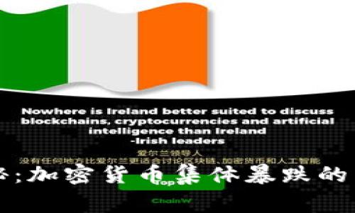 专家揭秘：加密货币集体暴跌的独家秘诀