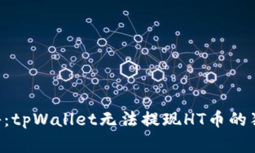 专家揭秘：tpWallet无法提现HT币的独家秘诀！