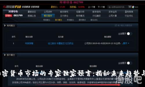 2024年加密货币市场的专家独家预言：揭秘未来趋势与投资秘诀