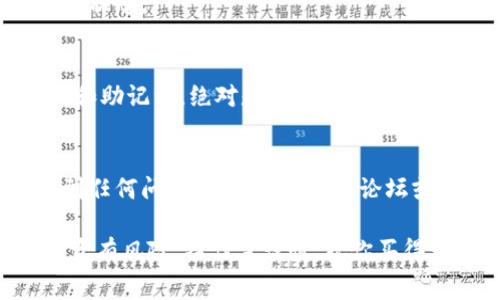   专家揭秘：如何在tpWallet波场链上购买OSK的独家秘诀  / 

 guanjianci  tpWallet, 波场链, 购买OSK  /guanjianci 

了解tpWallet和波场链
说真的，在开始之前，我们得先了解一下tpWallet以及波场链。tpWallet是一款非常方便的数字货币钱包，支持多种区块链资产的存储和交易。而波场链（Tron Blockchain）则是一个去中心化的区块链平台，以其高速和低交易费而闻名。所以，用tpWallet在波场链上购买OSK（某种代币）是非常合理的选择。

步骤一：下载并设置tpWallet
首先，你需要在你的手机上下载tpWallet应用程序。这可以在App Store或者Google Play上轻松找到。一旦下载完成，打开应用并按照屏幕上的提示进行设置。这些步骤通常包括创建一个新钱包或者导入已有的钱包。如果你是新手，建议你创建一个新钱包，记得保存好助记词哦，不然找不回来了真是头疼。

步骤二：添加波场链
一旦你的tpWallet设置完成，接下来就要把波场链添加到你的钱包里。你可以在钱包主界面找到“添加链”的选项，选择波场链。点击确认后，你就可以在钱包中看到波场链的资产了。

步骤三：购买USDT
在波场链上，许多代币都是以USDT为基础的，所以我们需要先购买一些USDT。你可以通过钱包直接购买，或者从其他平台转账到你的tpWallet中。购买的过程中，会有一些小的手续费，所以记得预留一些额外的费用。

步骤四：发送USDT到去中心化交易所
接下来，你需要将USDT发送到一个支持OSK交易的去中心化交易所（DEX）。例如，你可以利用JustSwap等平台进行交易。在这一步，你需要找到USDT的接收地址并进行转账。确保输入的地址没有错误，毕竟转错了地址，可能就会损失资产。

步骤五：进行OSK交易
一旦你的USDT顺利到达了去中心化交易所，登录到该平台并找到OSK的交易对。通常，OSK与USDT的交易对是最常见的，直接搜索就可以找到。选择合适的交易数量后，点击“交易”按钮，确认交易信息无误后就能完成购买。

步骤六：确认购买成功
完成交易后，别忘了在tpWallet中查看你的资产，确认OSK已经成功转到你的钱包里。通常需要一些时间，但你可以在交易所页面查看交易状态。

用心保护你的资产
最后，购买OSK后，别忘了注意资产的安全。使用tpWallet时，记得定期更新你的APP，开启两步验证等安全措施。任何时候保护好你的私钥和助记词，绝对是保护你资产安全的关键。

总结
以上就是在tpWallet波场链上购买OSK的全程步骤。整个过程其实并不复杂，只要你耐心一步一步来，就能顺利完成。如果你在过程中遇到任何问题，可以随时查阅论坛或者观看教学视频，很多资源都是非常实用的。

总之，数字资产的世界是充满无限可能的，持有一些OSK不仅可以帮助你参与到波场生态中，还可能为你带来意想不到的收益。说真的，投资有风险，操作需谨慎。祝你买得开心，赚得满满！