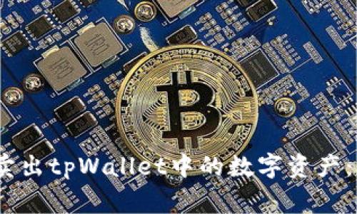 如何快速、安全地卖出tpWallet中的数字资产：专家分享独家秘诀