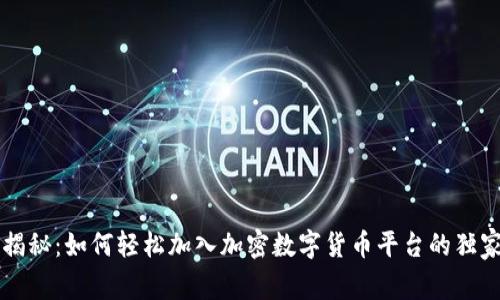 专家揭秘：如何轻松加入加密数字货币平台的独家秘诀