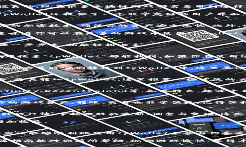    tpWallet游戏攻略：专家解析独家秘诀，让你轻松玩转区块链游戏  / 

 guanjianci  tpWallet, 区块链游戏, 数字钱包  /guanjianci 

什么是tpWallet？
首先让我们来了解一下tpWallet。它是一款特别的数字钱包，专门用于管理和存储你的加密资产。说真的，现在很多区块链游戏都需要用到这样的工具，tpWallet的设计初衷就是为了让用户能够更加方便地参与到这些游戏中去。

tpWallet支持多种加密货币，用户可以通过它随时随地进行交易或者存储自己的资产。不仅如此，tpWallet还提供了一个非常友好的用户界面，不论你是数字货币的新手还是资深玩家，都能轻松上手。

为什么选择tpWallet？
说到玩游戏，选择一个合适的钱包是非常重要的。tpWallet的亮点之一就是安全性。它采用了高强度的加密技术，确保你的资产安全无忧。此外，tpWallet还具有很高的隐私保护，可以帮助你保护个人信息，避免一些不必要的麻烦。

另一个不得不提的是，tpWallet支持与多种区块链平台兼容，比如Ethereum、BSC等。这种多样性意味着你可以在更多的游戏中使用tpWallet，不会局限于某一特定的生态系统。

如何使用tpWallet进行游戏？
接下来，咱们来聊一聊如何通过tpWallet来玩游戏。这个过程其实并不复杂，只要你按照下面的步骤一步步来，就能轻松上手。

步骤一：下载并安装tpWallet
首先，你需要在你的手机上下载tpWallet的应用程序。无论你是安卓用户还是IOS用户，在应用商城中搜索“tpWallet”都能找到。如果你在使用过程中遇到问题，可以参考相关的官方网站或者社区论坛，那里会有很多用户分享经验和解决方案。

步骤二：创建钱包或导入现有钱包
在下载好tpWallet之后，你需要创建一个新的钱包。如果你已经有其他钱包里的资产，可以通过导入的方式将它们转移到tpWallet中。这里要注意的是，要保管好你的助记词和私钥，这些是你找回钱包的唯一依据。

步骤三：充值和购买加密货币
一旦你创建了钱包，接下来的步骤就是给钱包充值。如果你没有加密货币，可以通过交易所进行购买，将其转入tpWallet。这里推荐一些主流的交易所，比如币安、火币等，使用的时候一定要了解安全措施，确保你的账户安全。

步骤四：选择游戏
充值完成后，你就可以开始选择你想要玩的游戏了。市场上有许多基于区块链的游戏，例如Axie Infinity、Decentraland等，各具特色，趣味十足。选择一款你感兴趣的游戏，可以去浏览它的官方介绍，或者在社区中寻求他人的意见。

步骤五：游戏内资产管理
在区块链游戏中，通常你需要用到游戏内资产，比如道具、角色等。通过tpWallet，你可以轻松管理你的游戏资产，转账、交易也非常便捷。记得保持对你资产的关注，不要随意转让或交易，以免造成不必要的损失。

一些玩游戏的技巧和提示
在玩区块链游戏时，掌握一些小技巧会让你的游戏体验更顺畅。比如说，定期查看市场动态，了解游戏的行情，掌握游戏的更新、调整与变动，这些都是非常有帮助的。

另外，不要总是把资金集中在一个地方，适当分散投资，选择多款游戏进行尝试，有助于降低风险，增加收益。

总结
总的来说，tpWallet是一个非常棒的数字钱包，特别适合喜欢区块链游戏的朋友。通过上述步骤，你应该能够顺利地使用tpWallet来参与你喜爱的游戏。记得安全第一，享受游戏乐趣！

无论你是游戏达人，还是刚刚入门的新手，tpWallet都能为你的区块链游戏之路提供助力。希望这篇指南能对你有所帮助，祝你游戏愉快，赢得丰厚的收益！