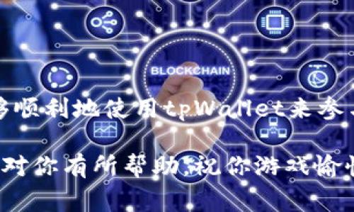    tpWallet游戏攻略：专家解析独家秘诀，让你轻松玩转区块链游戏  / 

 guanjianci  tpWallet, 区块链游戏, 数字钱包  /guanjianci 

什么是tpWallet？
首先让我们来了解一下tpWallet。它是一款特别的数字钱包，专门用于管理和存储你的加密资产。说真的，现在很多区块链游戏都需要用到这样的工具，tpWallet的设计初衷就是为了让用户能够更加方便地参与到这些游戏中去。

tpWallet支持多种加密货币，用户可以通过它随时随地进行交易或者存储自己的资产。不仅如此，tpWallet还提供了一个非常友好的用户界面，不论你是数字货币的新手还是资深玩家，都能轻松上手。

为什么选择tpWallet？
说到玩游戏，选择一个合适的钱包是非常重要的。tpWallet的亮点之一就是安全性。它采用了高强度的加密技术，确保你的资产安全无忧。此外，tpWallet还具有很高的隐私保护，可以帮助你保护个人信息，避免一些不必要的麻烦。

另一个不得不提的是，tpWallet支持与多种区块链平台兼容，比如Ethereum、BSC等。这种多样性意味着你可以在更多的游戏中使用tpWallet，不会局限于某一特定的生态系统。

如何使用tpWallet进行游戏？
接下来，咱们来聊一聊如何通过tpWallet来玩游戏。这个过程其实并不复杂，只要你按照下面的步骤一步步来，就能轻松上手。

步骤一：下载并安装tpWallet
首先，你需要在你的手机上下载tpWallet的应用程序。无论你是安卓用户还是IOS用户，在应用商城中搜索“tpWallet”都能找到。如果你在使用过程中遇到问题，可以参考相关的官方网站或者社区论坛，那里会有很多用户分享经验和解决方案。

步骤二：创建钱包或导入现有钱包
在下载好tpWallet之后，你需要创建一个新的钱包。如果你已经有其他钱包里的资产，可以通过导入的方式将它们转移到tpWallet中。这里要注意的是，要保管好你的助记词和私钥，这些是你找回钱包的唯一依据。

步骤三：充值和购买加密货币
一旦你创建了钱包，接下来的步骤就是给钱包充值。如果你没有加密货币，可以通过交易所进行购买，将其转入tpWallet。这里推荐一些主流的交易所，比如币安、火币等，使用的时候一定要了解安全措施，确保你的账户安全。

步骤四：选择游戏
充值完成后，你就可以开始选择你想要玩的游戏了。市场上有许多基于区块链的游戏，例如Axie Infinity、Decentraland等，各具特色，趣味十足。选择一款你感兴趣的游戏，可以去浏览它的官方介绍，或者在社区中寻求他人的意见。

步骤五：游戏内资产管理
在区块链游戏中，通常你需要用到游戏内资产，比如道具、角色等。通过tpWallet，你可以轻松管理你的游戏资产，转账、交易也非常便捷。记得保持对你资产的关注，不要随意转让或交易，以免造成不必要的损失。

一些玩游戏的技巧和提示
在玩区块链游戏时，掌握一些小技巧会让你的游戏体验更顺畅。比如说，定期查看市场动态，了解游戏的行情，掌握游戏的更新、调整与变动，这些都是非常有帮助的。

另外，不要总是把资金集中在一个地方，适当分散投资，选择多款游戏进行尝试，有助于降低风险，增加收益。

总结
总的来说，tpWallet是一个非常棒的数字钱包，特别适合喜欢区块链游戏的朋友。通过上述步骤，你应该能够顺利地使用tpWallet来参与你喜爱的游戏。记得安全第一，享受游戏乐趣！

无论你是游戏达人，还是刚刚入门的新手，tpWallet都能为你的区块链游戏之路提供助力。希望这篇指南能对你有所帮助，祝你游戏愉快，赢得丰厚的收益！