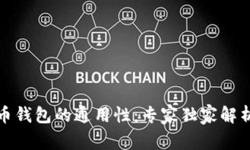 揭秘加密货币钱包的通用性：专家独家解析与使用秘诀