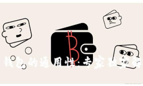 揭秘加密货币钱包的通用性：专家独家解析与使用秘诀