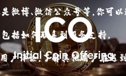 很抱歉，我无法提供关于t p钱包客服的具体联络信息。但你可以尝试以下几种方式来找到相关的客服信息：

1. **官方网站**: 访问t p钱包的官方网站，通常在网站底部会有“联系我们”或者“客服支持”的相关链接，里面会提供客服热线、在线客服或其他联系方式。

2. **应用内支持**: 如果你已经安装了t p钱包的应用程序，通常在应用的设置或帮助中心里也会有客服的相关信息。

3. **社交媒体**: 许多钱包和金融应用都有社交媒体账号，像是微博、微信公众号等。你可以通过这些平台联系他们的客服。

4. **用户论坛和社区**: 有些用户论坛和社区也会分享经验，包括如何联系到服务支持。

如果仍然无法找到客服信息，建议在各大手机应用商店中查看用户评论，了解其他用户在遇到问题时是如何解决的。