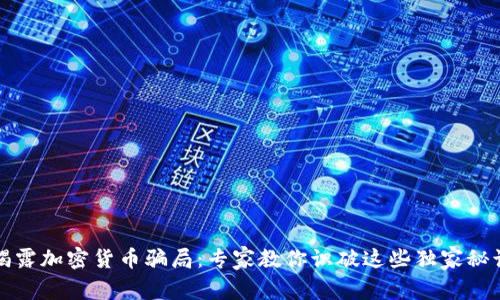 揭露加密货币骗局：专家教你识破这些独家秘诀