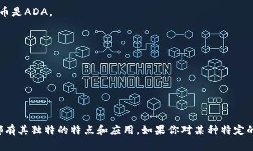 在加密货币的世界里，了解各种货币的代码是非常重要的。每一种加密货币都有一个独特的代码，通常由几个字母组成，便于在交易所和市场中识别。以下是一些常见加密货币及其代码的简要介绍。

### 比特币 (Bitcoin)
- **代码**: BTC
- **介绍**: 比特币是第一个也是最知名的加密货币，由中本聪于2009年创建。它是基于区块链技术，旨在提供去中心化的数字交易方式。

### 以太坊 (Ethereum)
- **代码**: ETH
- **介绍**: 以太坊是一个开源区块链平台，允许开发者创建智能合约和去中心化应用（DApps）。它的原生货币是以太币（ETH），被用来支付网络交易费用。

### 莱特币 (Litecoin)
- **代码**: LTC
- **介绍**: 莱特币是根据比特币的协议而创建的一种加密货币，旨在提供更快的交易确认时间和更高的货币供应。

### 瑞波币 (Ripple)
- **代码**: XRP
- **介绍**: 瑞波是一种用于实时跨境支付的数字货币，其目标是提高银行间交易的速度和效率。

### 比特币现金 (Bitcoin Cash)
- **代码**: BCH
- **介绍**: 比特币现金是比特币的一个分叉，主要目的是增加区块大小，以支持更高的交易吞吐量。

### 门罗币 (Monero)
- **代码**: XMR
- **介绍**: 门罗币是一个以隐私为中心的加密货币，使用复杂的技术来隐藏交易的发送者、接收者和交易金额。

### 恒星币 (Stellar)
- **代码**: XLM
- **介绍**: 恒星是一个连接金融机构，以便跨境转账的平台，其原生资产为恒星币（XLM）。

### 达世币 (Dash)
- **代码**: DASH
- **介绍**: 达世币是一种旨在提供即时交易和高隐私性的加密货币，最初名为“Xcoin”，后来改为“Darkcoin”，最终更名为Dash。

### 狗狗币 (Dogecoin)
- **代码**: DOGE
- **介绍**: 狗狗币起初是作为一个玩笑创建的，但由于其强大的社区基础和广泛的使用，它已成为主流的加密货币之一。

### 约达币 (Cardano)
- **代码**: ADA
- **介绍**: 约达币是一个多层次的区块链平台，专注于安全性和可扩展性，其原生货币是ADA。

### 其他常见加密货币代码
- **Chainlink (LINK)**
- **Tezos (XTZ)**
- **TRON (TRX)**
- **NEO (NEO)**
- **Polkadot (DOT)**

这些只是加密货币世界中的一部分，随着技术的发展，新的加密货币不断涌现，每一种都有其独特的特点和应用。如果你对某种特定的加密货币感兴趣，建议了解它的背景、技术以及市场表现，以便进行更明智的投资决策。