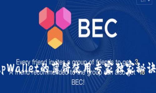 tpWallet的薄饼使用专家独家秘诀！