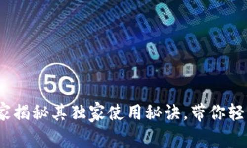 tpWallet大陆版：专家揭秘其独家使用秘诀，带你轻松掌握数字资产管理