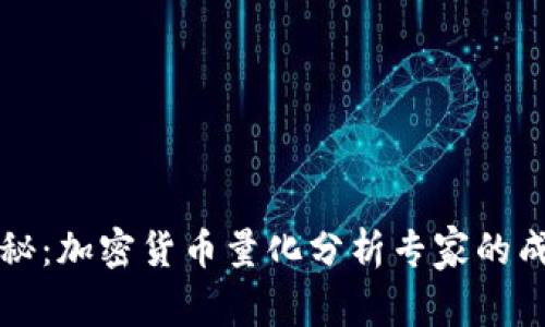 独家揭秘：加密货币量化分析专家的成功秘诀