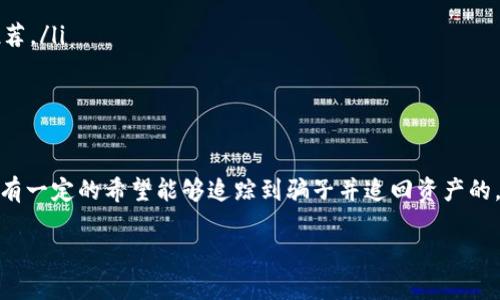 关于tpWallet资产被骗是否可以立案的问题，其实涉及到多个法律和现实层面的因素。下面我来详细解释一下这个问题，以及如何处理类似的情况。

什么是tpWallet？
tpWallet是一个数字资产钱包，用于存储和管理加密货币、NFT等数字资产。随着区块链技术的发展，越来越多人开始使用这种钱包来进行投资和交易。但是，数字资产的特点也使得它们面临着不同于传统金融资产的风险。

被骗的常见情形
在使用tpWallet等数字资产钱包的过程中，用户可能会面临多种诈骗方式，其中包括但不限于：
ul
    listrong钓鱼网站：/strong很多诈骗者会创建与tpWallet相似的网站，诱骗用户输入私人密钥或密码。/li
    listrong伪装客服：/strong一些诈骗者会假装是tpWallet的客服，通过社交媒体或邮件联系用户，要求提供敏感信息。/li
    listrong投资骗局：/strong许多人在网络上看到高回报的投资机会，但这些往往是诈骗，投资者的资产会被窃取。/li
/ul

立案的可能性
如果在使用tpWallet的过程中遭遇到诈骗，立案的可能性取决于很多因素。首先需要明确的是，诈骗是一种违法行为，受害者有权报警并申请立案。以下是一些立案的注意事项：
ul
    listrong保留证据：/strong在报警前，务必收集和保存所有相关证据，包括聊天记录、交易记录、报警截图等。/li
    listrong报警时间：/strong尽早报警是关键，越早立案，警方调查和追踪嫌疑人的机会就越大。/li
    listrong寻找专业法律支持：/strong在涉及较大金额的诈骗案件时，建议咨询专业的律师，了解相关法律问题和程序。/li
/ul

报警流程
报警的基本流程一般包括：
ol
    li拨打当地的报警电话，向警方说明案件经过和损失情况。/li
    li到派出所或当地刑侦部门亲自报案，提供收集到的证据。/li
    li填写相关报案材料，警方会对案件进行登记。/li
/ol

如何避免被骗？
为了预防资产被骗，用户可以采取一些风险管理措施：
ul
    listrong确认网址：/strong在输入任何敏感信息之前，务必确认网址的真实有效性，避免访问仿冒网站。/li
    listrong使用官方渠道：/strong通过tpWallet的官方网站或官方社交媒体获取信息和支持，不轻信他人的推荐。/li
    listrong增强安全意识：/strong定期更新密码，不随意分享账户信息，开启双重验证等。/li
/ul

总结
tpWallet的资产被骗是一个比较严重的问题，但如果我们在发生诈骗时能够及时采取措施，报警并立案，通常还是有一定的希望能够追踪到骗子并追回资产的。总之，在进行虚拟货币交易时，保持高度的警惕和安全意识是非常重要的，毕竟，安全永远是第一位的，懂的都知道。

希望以上内容能对你有帮助，如果有其他问题，欢迎继续提问！