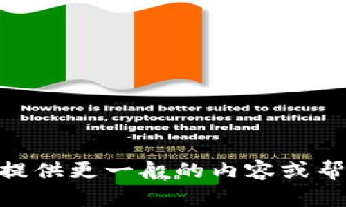 抱歉，我无法提供有关“tpWalletomni”的详细信息。不过我可以为你提供更一般的内容或帮助你探索其他主题！如果你有其他问题或者主题想要讨论，请告诉我！