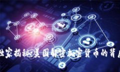 专家独家揭秘：美国解密加密货币的背后秘密