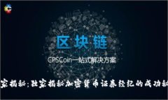 专家揭秘：独家揭秘加密货币证券经纪的成功秘