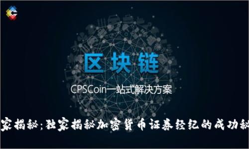 专家揭秘：独家揭秘加密货币证券经纪的成功秘诀