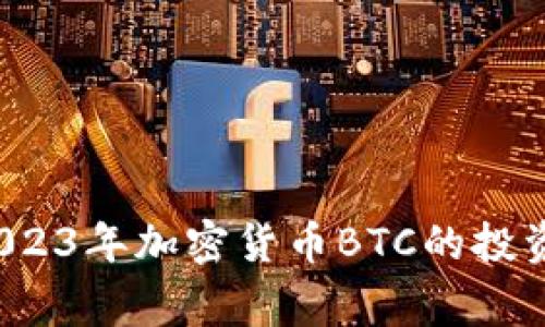 专家独家揭秘：2023年加密货币BTC的投资秘诀与趋势分析