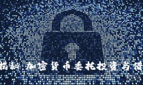 专家独家揭秘：加密货币委托投资与借贷的秘诀！