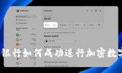 专家揭秘：在中国工商银行如何成功进行加密数