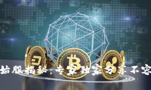 加密数字货币原始股揭秘：专家独家分享不容错过的投资秘诀