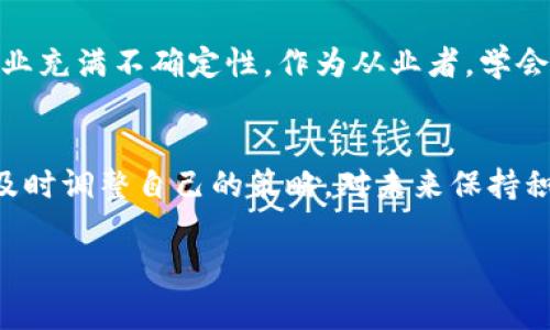   独家揭秘：如何应对加密货币矿场被封的危机？专家分享秘诀 / 

 guanjianci 加密货币, 矿场, 运营秘诀 /guanjianci 

前言：加密货币的世界
在当今这个科技飞速发展的时代，加密货币如比特币、以太坊等似乎已经成为了“数字黄金”，吸引着无数投资者和矿工的目光。很多人都是因着这个热潮纷纷进场，设立矿场，试图在这个最新的投资领域里分一杯羹。但是，近期频繁的矿场被封事件却让许多矿工心头一紧。那么，面对这样的情况，我们该如何应对呢？

矿场被封的原因分析
首先，我们得理清楚为什么矿场会被封。你知道的，法律和政策在加密货币这个领域是不断变动的，许多地方的监管可能还未完全跟上技术的发展。比如说，在一些国家，加密货币一直是个法律的“灰色地带”，而当局对矿场的态度则在不断变化。
矿场被封的原因主要有几个方面：
ul
    listrong政策监管：/strong某些地区对加密货币的态度十分严厉，特别是一些国家出于环保等考虑，禁止设立矿场。/li
    listrong电力问题：/strong矿场通常消耗大量电力，一些国家会因电力紧张而封停矿场。/li
    listrong合规问题：/strong矿场的运营需要满足一定的法律法规要求，若未能合规，很可能被查封。/li
/ul

矿场被封后，我们该怎么办？
当你的矿场不幸被封了，首先冷静下来，不要慌。听起来可能有点难，但这是你下一步行动的基础。这里有几个应对的秘诀，大家可以参考一下：

1. 了解法律法规
知识就是力量。首先要做的就是了解你所在地区的法律法规，尤其是关于加密货币和矿场运营的相关政策。你可以看看相关的网站、论坛，或者直接咨询专业的律师。一旦你掌握了这方面的信息，就可以更好地评估你的矿场被封的原因，从而制定相应的对策。

2. 寻求合法的运营方案
接下来，可以考虑调整你的运营模式。很多情况下，选择合规的方式运营可以避免不必要的麻烦。比如说，可以考虑与当地电力公司合作，转向更加环保的能源。现在可再生能源发电逐渐受到青睐，如果可以将自己的矿场转型为绿色矿场，或许能为你带来新的机会。

3. 考虑迁移
如果你所在的地区的政策非常严格，可能不太适合继续进行加密货币的开采。可以考虑将矿场迁移到那些对加密货币友好，甚至有吸引矿工的政策的国家或地区。这是一个相对大的投资，但从长远来看，风险和收益的平衡是值得的。

4. 加入社群和网络
孤军作战总是很艰难，加入相关的社群和网络非常重要。可以通过社交媒体、论坛等渠道加入加密货币的社群，与其他矿工交流经验，分享资讯。这样你不仅能获得信息，还能建立起良好的人脉关系。

5. 寻找新机会
虽然矿场被封可能让你沮丧，但同时它也是一个重新审视你的投资组合，寻找新机会的好时机。比如说，可以考虑投资其他类型的加密货币项目，或者参与 DeFi、NFT 等其他新兴领域。

加密货币的未来：选择与挑战并存
在未来的加密货币市场中，无论是矿工、投资者还是开发者，都面临着诸多挑战与机遇。政策随时可能发生变化，市场的波动性也使得这个行业充满不确定性。作为从业者，学会灵活应变，及时调整策略，才能在这片不断变化的市场中立于不败之地。

结尾：拥抱变化，迎接未来
总而言之，加密货币矿场被封的事件虽然让人感到失望，但其实它也给了我们一个重新审视这个行业的机会。只要我们能够保持头脑清醒，及时调整自己的策略，对未来保持积极的态度，就一定能在这条路上走得更远。相信未来属于那些勇于改变和适应的人。加油吧，相信你可以找到新的出路！ 

通过这样的细致分析和建议，希望所有面临矿场封停困境的朋友们能找到解决办法，重新踏上崭新的旅程。
