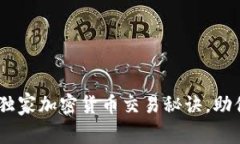 金融顾问揭秘：独家加密货币交易秘诀，助你掌