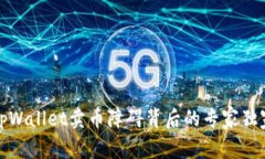 揭秘tpWallet卖币障碍背后的专家独家秘诀