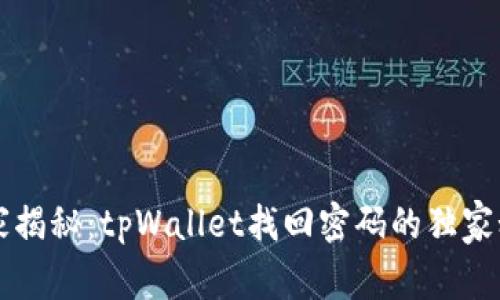 专家揭秘：tpWallet找回密码的独家秘诀