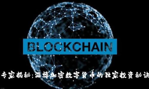专家揭秘：淄博加密数字货币的独家投资秘诀