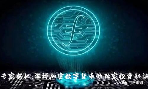 专家揭秘：淄博加密数字货币的独家投资秘诀