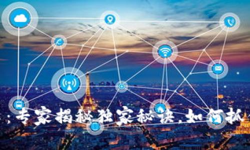 加密货币的风口：专家揭秘独家秘诀，如何抓住这场数字财运