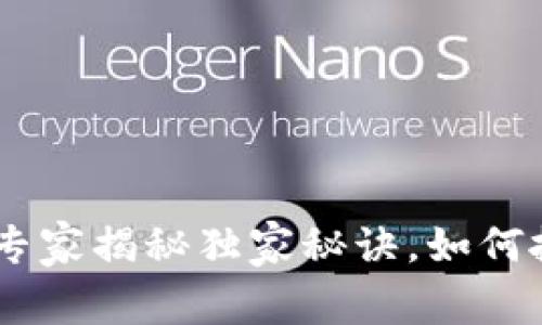 加密货币的风口：专家揭秘独家秘诀，如何抓住这场数字财运