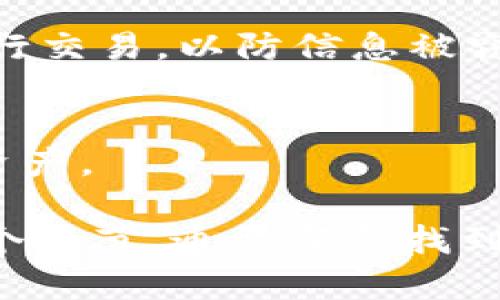 如果你在使用 tpWallet 时遇到“操作没有记录，币也没有了”的问题，首先不要惊慌，很多用户在加密货币钱包中都会经历类似的问题。以下是一些建议和步骤，希望能够帮助你找回资产或解决问题。

1. 确保连接网络正常
首先，请确保你的网络连接稳定。钱包在同步区块链数据时需要良好的网络环境。如果网络信号弱，可能导致操作没有被记录。

2. 检查交易历史
登录 tpWallet 后，查看你的交易记录。在界面中找到“交易历史”或者“资产记录”选项。这是确认资产是否在钱包中的重要步骤。

3. 验证你的地址
如果你在其他平台转账到 tpWallet，务必核对你输入的地址是否正确。错误的地址会导致币无法到达你的钱包。

4. 同步区块链
tpWallet 可能需要时间来同步区块链。如果是新创建的钱包，特别是在网络繁忙的时候，这可能会需要更长的时间。耐心等待，通常情况下，系统会最终更新你的资产状态。

5. 检查 token 是否支持
确认你转入的代币类型是否被 tpWallet 支持。有一些钱包只支持特定的代币，一旦转账了不支持的代币，就可能会找不到。

6. 清除缓存和数据
有时候，app 的缓存问题会导致显示错误。你可以尝试清除 tpWallet 应用的缓存，或者卸载后重新安装。注意备份好你的助记词或私钥，以防数据丢失。

7. 联系客服
如果以上方法都不能解决问题，建议及时联系 tpWallet 的客服。将你遇到的问题详细描述给他们，客服会提供专业的帮助。

8. 了解市场波动
另外，有些用户可能会因为市场波动导致心理负担。一旦发现资产减少，先冷静思考市场的变化。加密货币本身就是一个高风险、高波动的市场。保持冷静，才能更好地做出决策。

9. 注意安全
在处理加密货币时，务必保护好自己的私钥和助记词。尽量避免在公共 Wi-Fi 环境下进行交易，以防信息被窃取。

10. 定期备份
最后，记得定期备份你的钱包数据。这可以确保即使遭遇设备损坏或丢失，也能迅速恢复资产。

希望以上内容能够帮助你解决 tpWallet 的问题。如果问题依旧，保持耐心，逐步排查每个环节，通常都会找到解决方案。