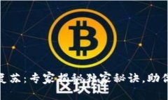 加密货币市场复苏：专家揭秘独家秘诀，助你把