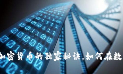 专家揭秘：黄金加密货币的独家秘诀，如何在数字时代投资获利