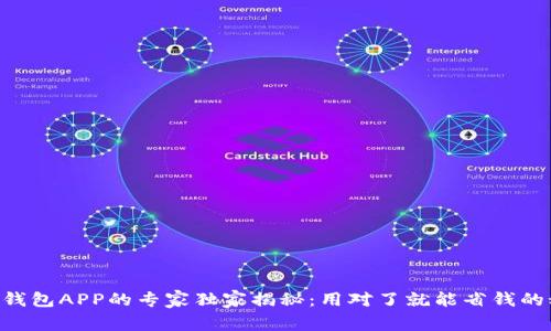 手机钱包APP的专家独家揭秘：用对了就能省钱的秘诀！